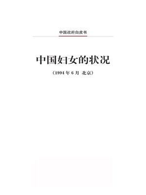 cover image of 中国妇女的状况 (The Situation of Chinese Women)